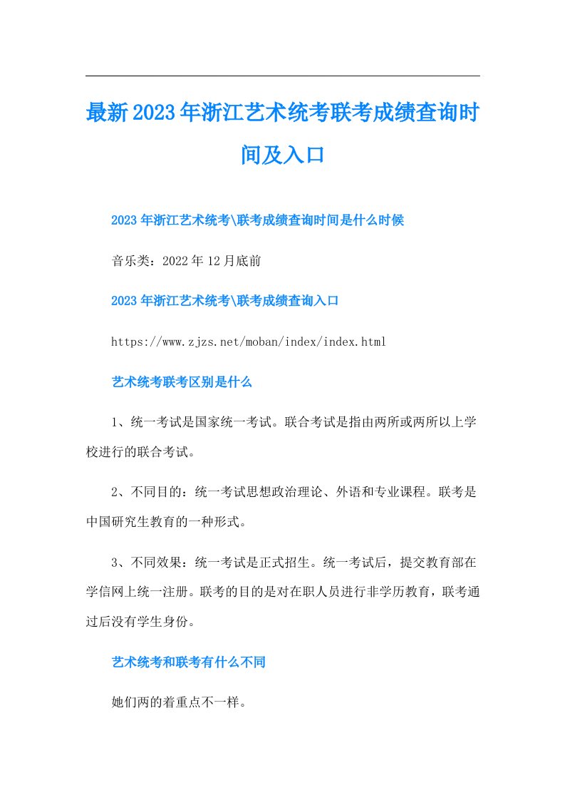 最新浙江艺术统考联考成绩查询时间及入口