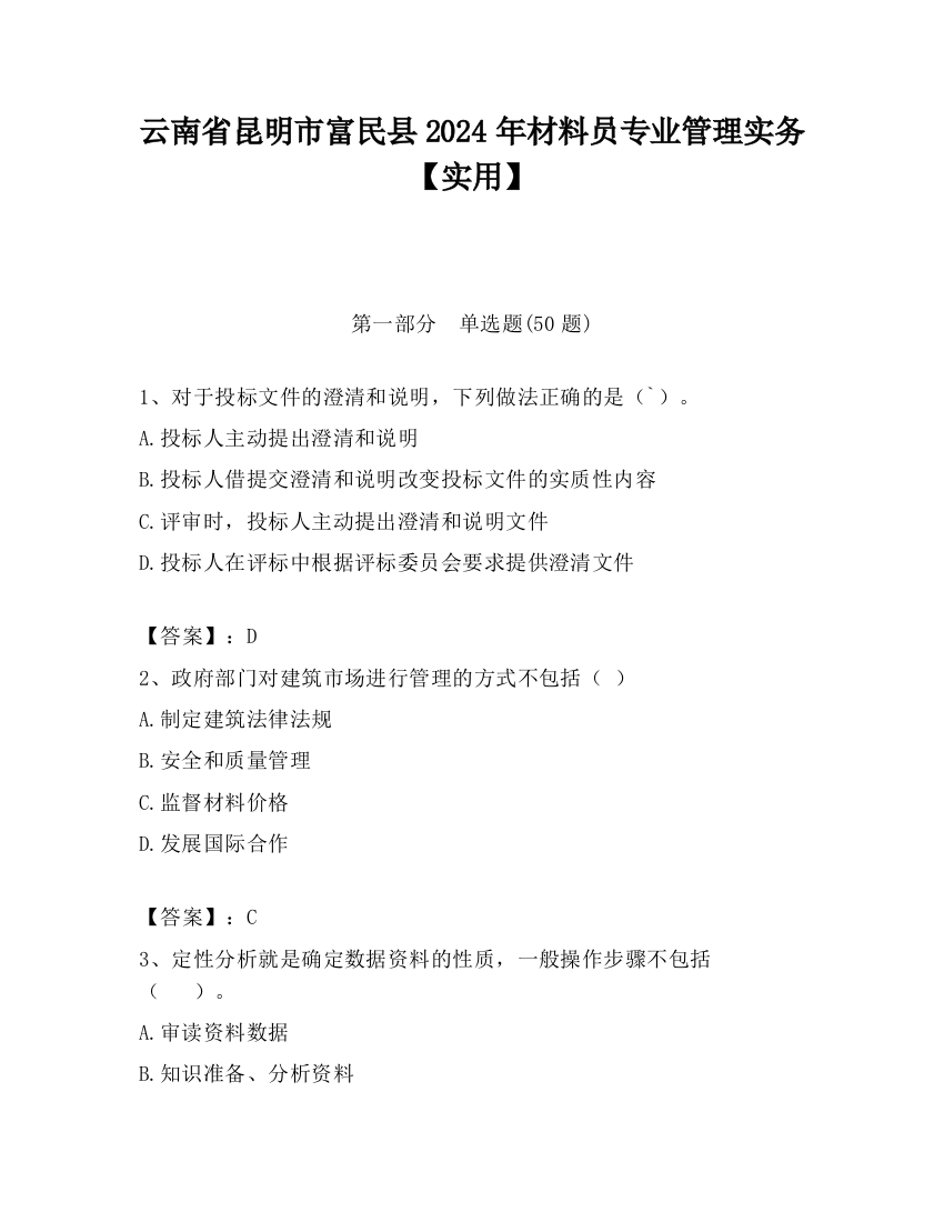 云南省昆明市富民县2024年材料员专业管理实务【实用】