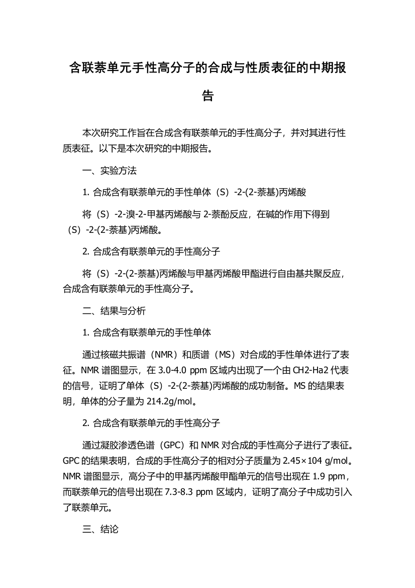 含联萘单元手性高分子的合成与性质表征的中期报告