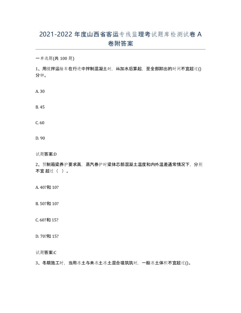 20212022年度山西省客运专线监理考试题库检测试卷A卷附答案