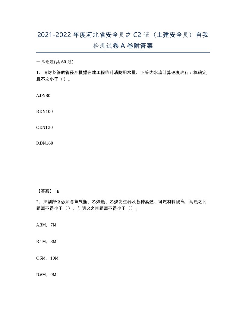 2021-2022年度河北省安全员之C2证土建安全员自我检测试卷A卷附答案