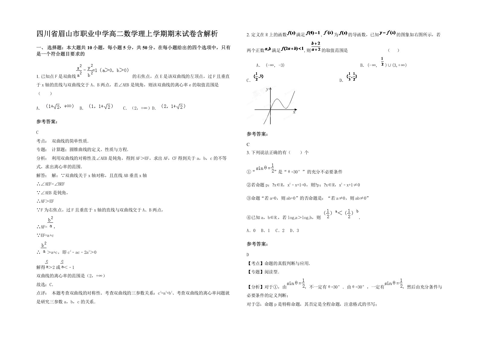 四川省眉山市职业中学高二数学理上学期期末试卷含解析