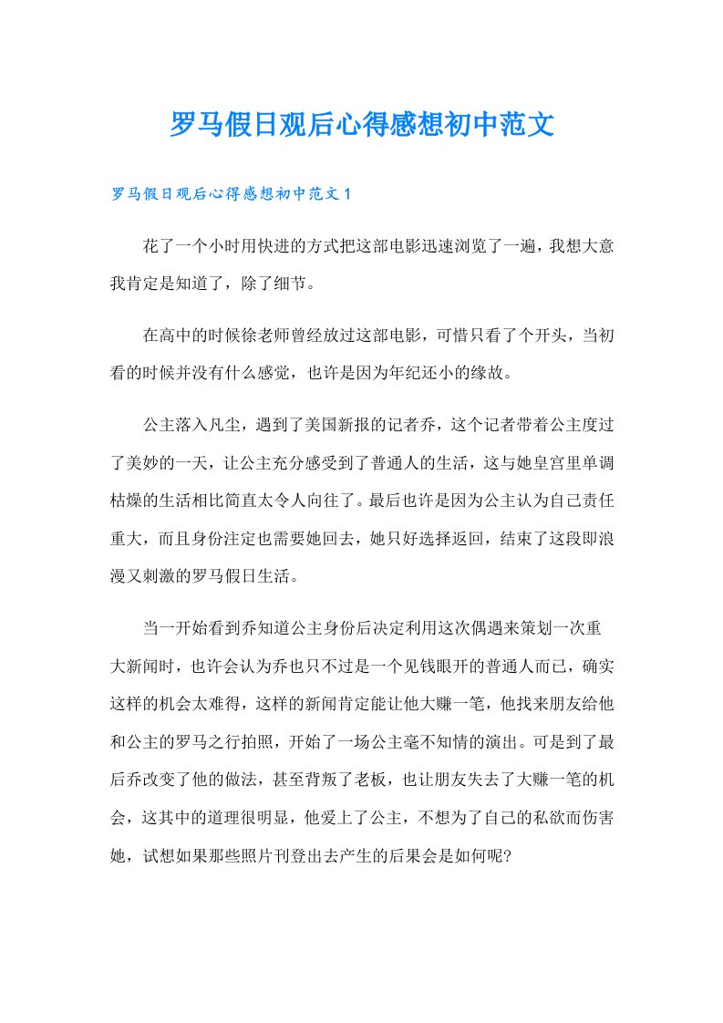 罗马假日观后心得感想初中范文