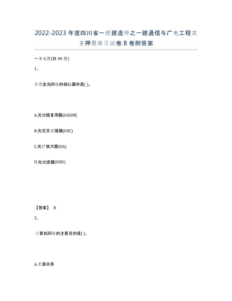 2022-2023年度四川省一级建造师之一建通信与广电工程实务押题练习试卷B卷附答案