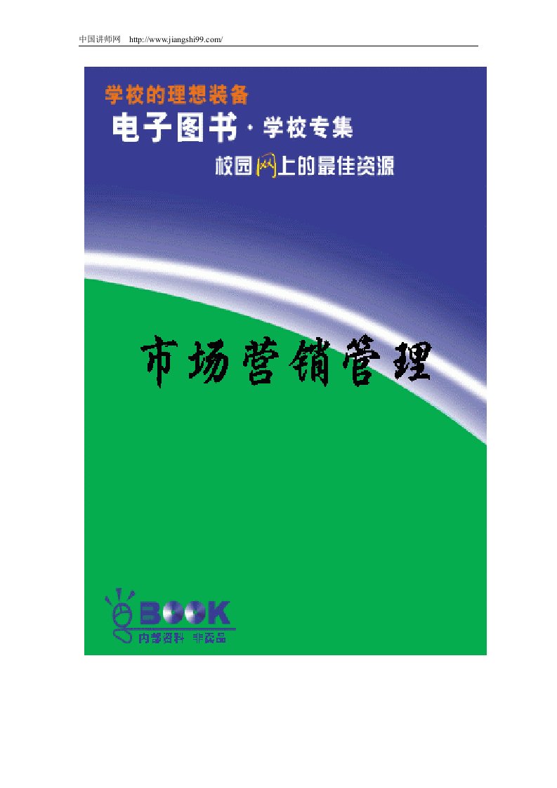 《市场营销管理一理论和模型》_中国讲师网