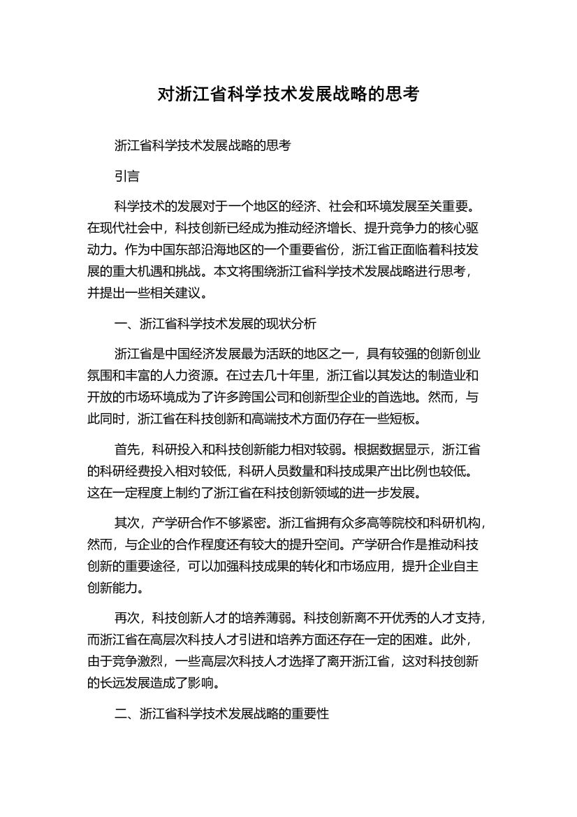 对浙江省科学技术发展战略的思考