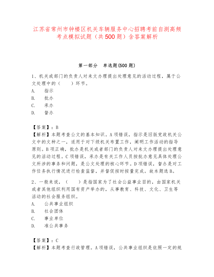 江苏省常州市钟楼区机关车辆服务中心招聘考前自测高频考点模拟试题（共500题）含答案解析