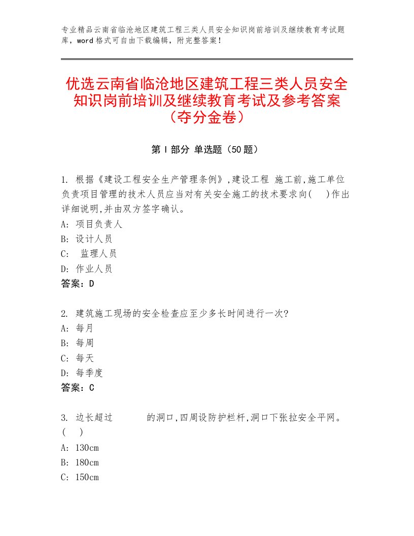 优选云南省临沧地区建筑工程三类人员安全知识岗前培训及继续教育考试及参考答案（夺分金卷）