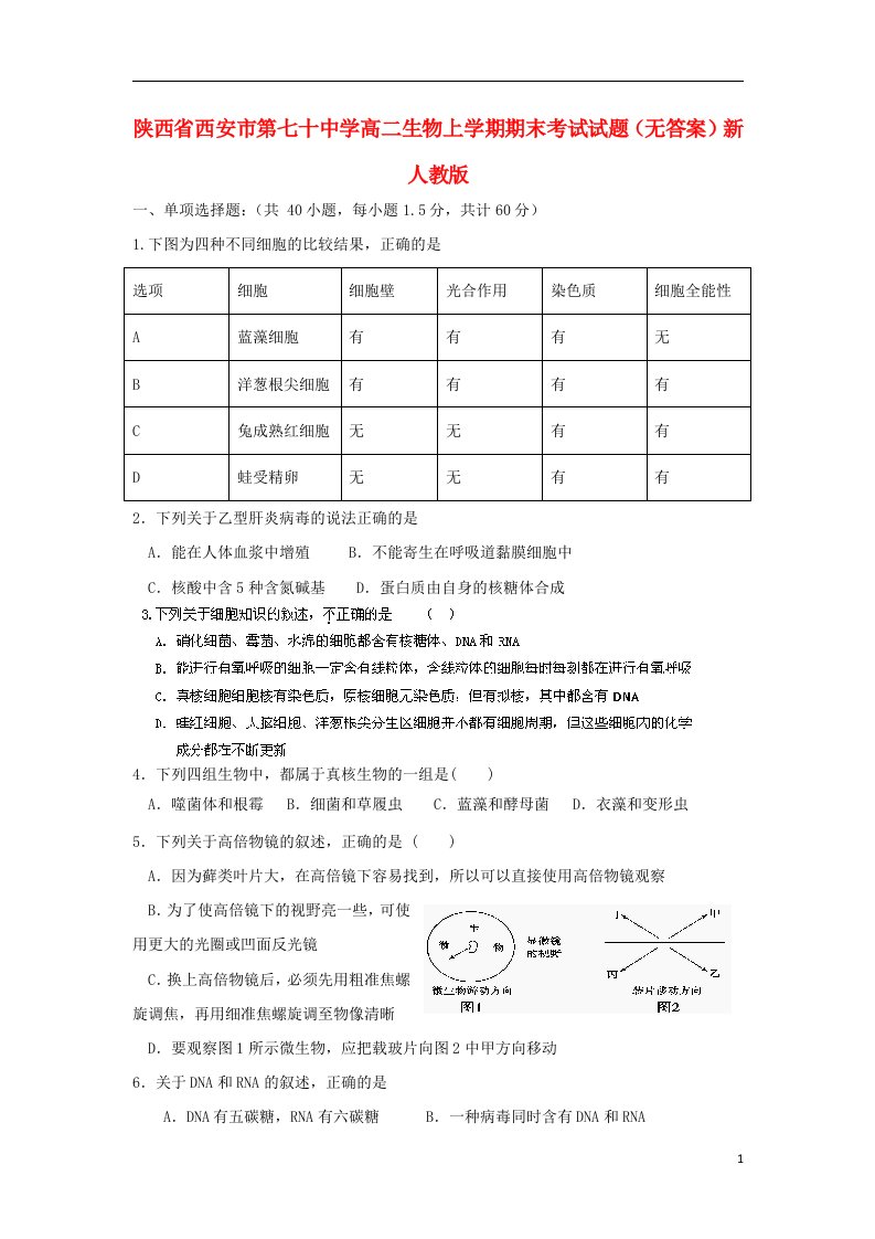 陕西省西安市第七十中学高二生物上学期期末考试试题（无答案）新人教版