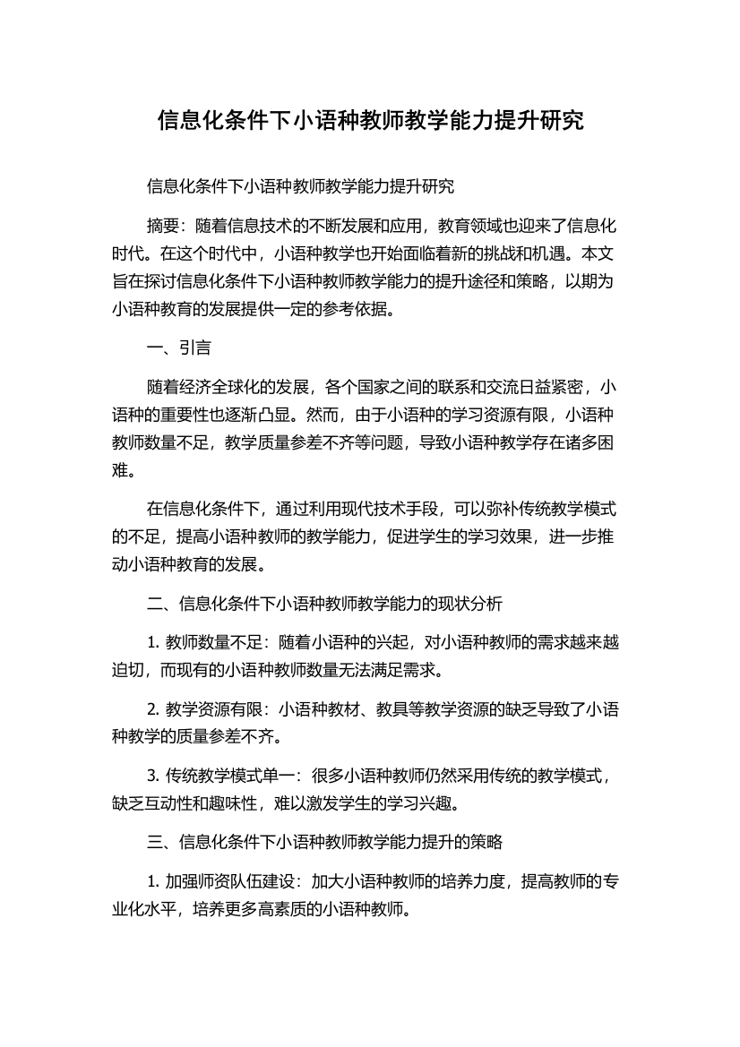 信息化条件下小语种教师教学能力提升研究