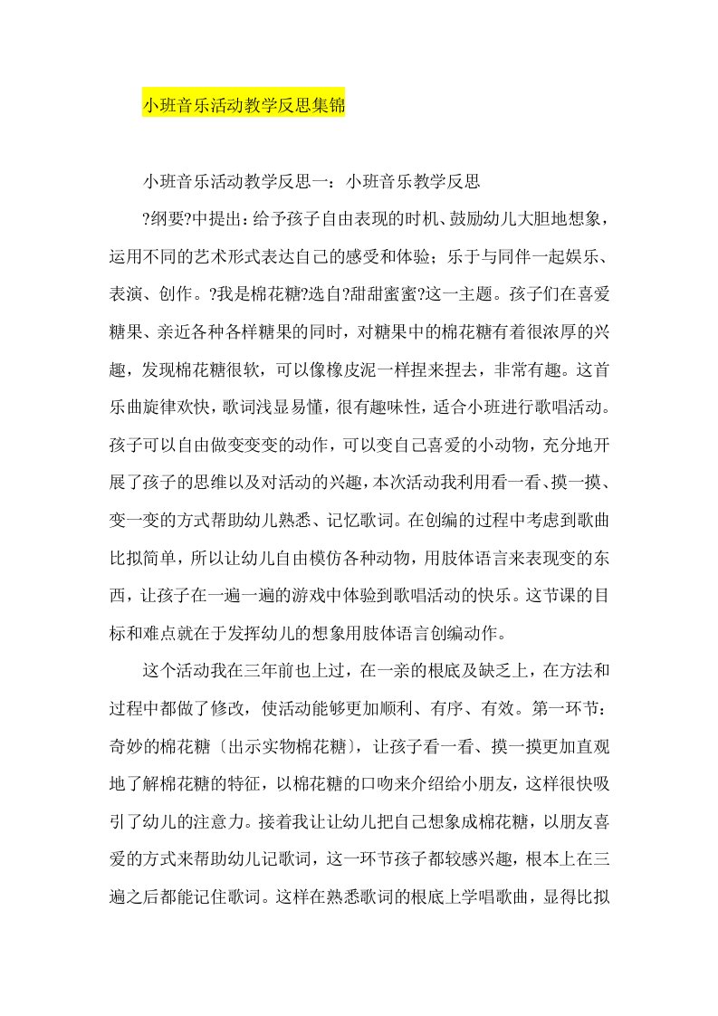 精选小班音乐活动教学反思集锦