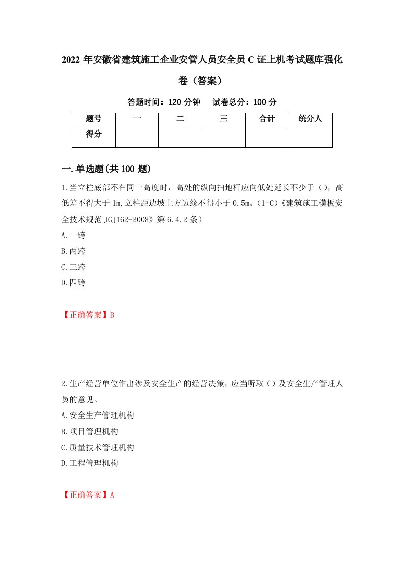 2022年安徽省建筑施工企业安管人员安全员C证上机考试题库强化卷答案60