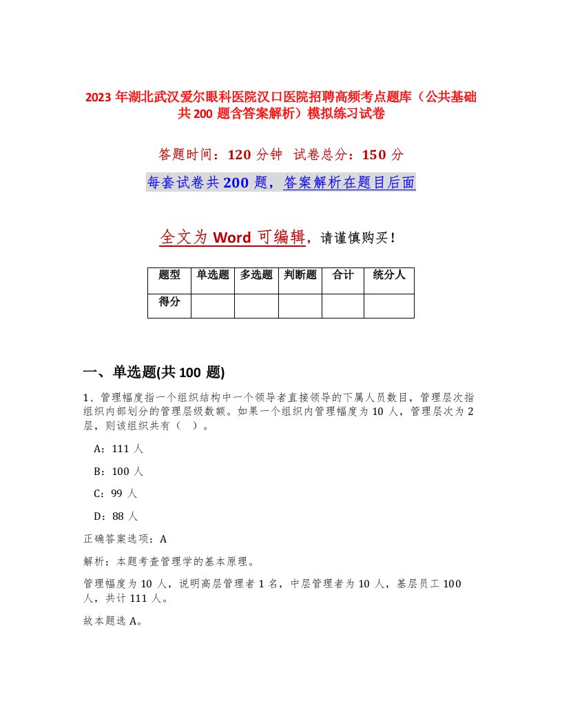 2023年湖北武汉爱尔眼科医院汉口医院招聘高频考点题库公共基础共200题含答案解析模拟练习试卷