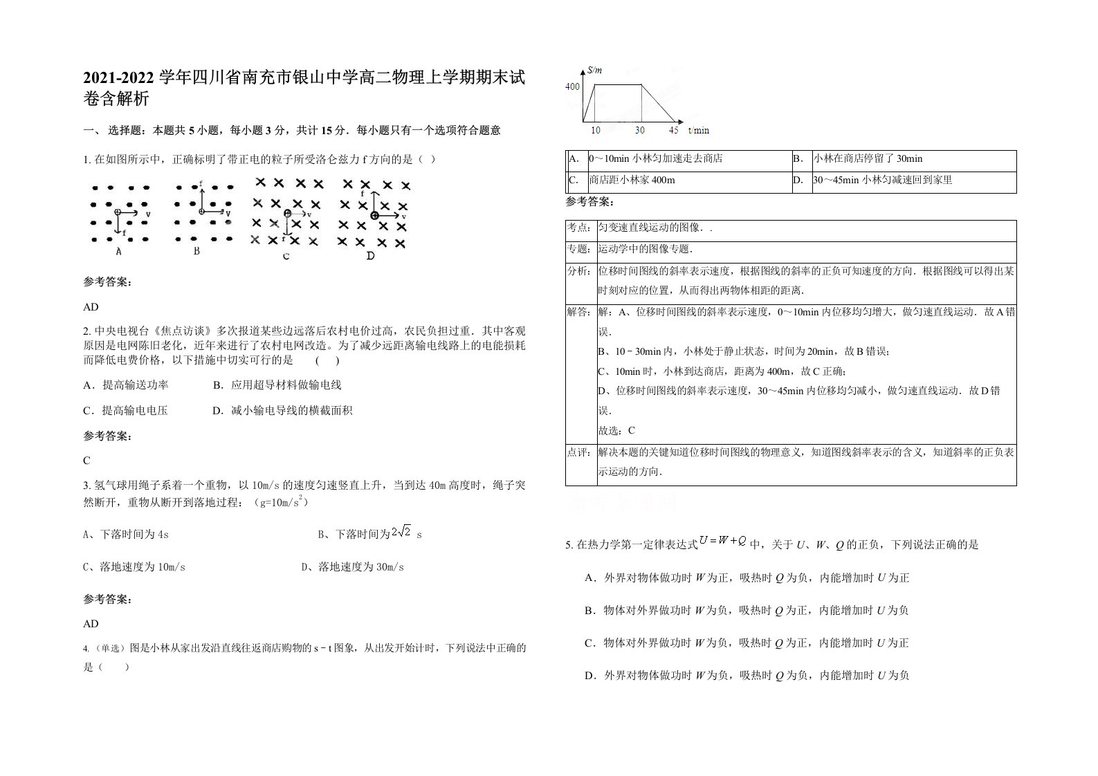 2021-2022学年四川省南充市银山中学高二物理上学期期末试卷含解析