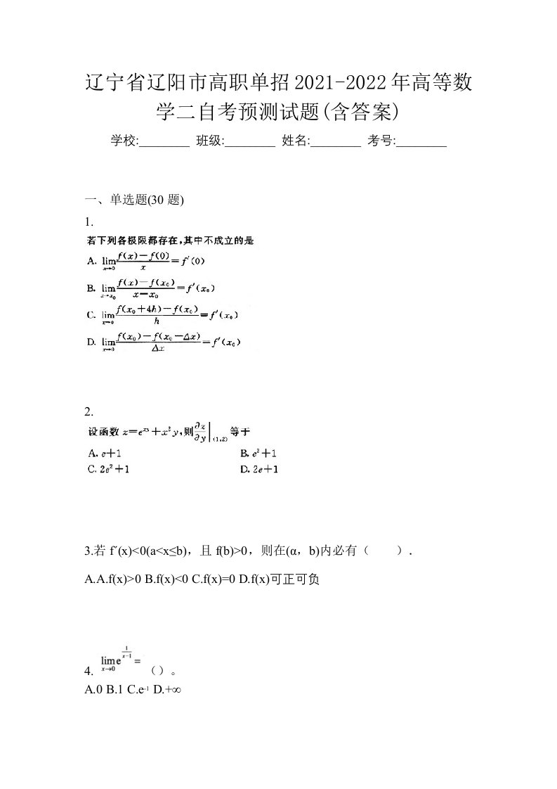 辽宁省辽阳市高职单招2021-2022年高等数学二自考预测试题含答案