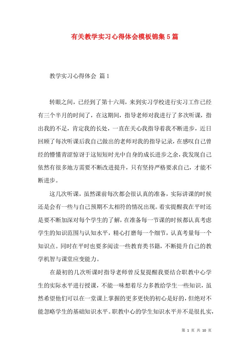 有关教学实习心得体会模板锦集5篇