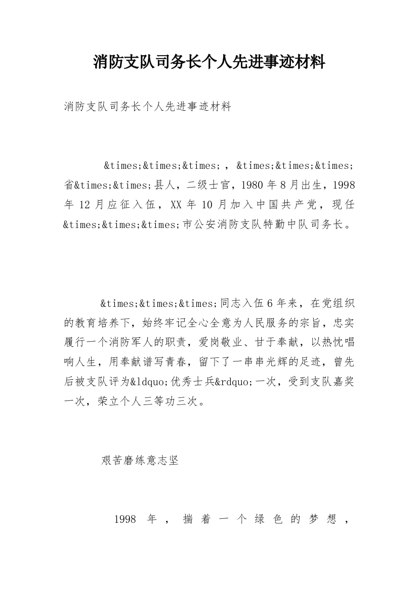 消防支队司务长个人先进事迹材料