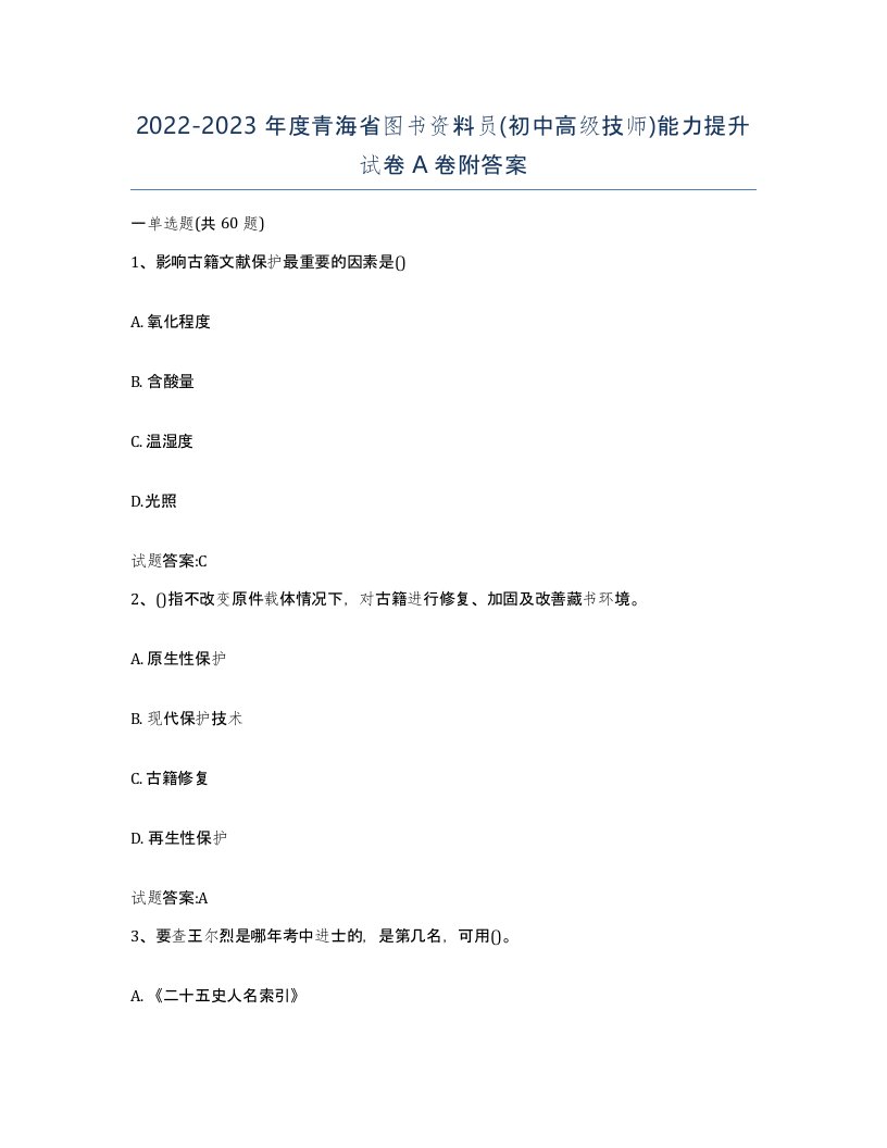 2022-2023年度青海省图书资料员初中高级技师能力提升试卷A卷附答案