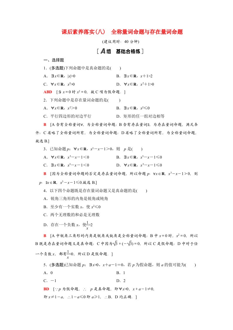 2021_2022学年新教材高中数学第2章常用逻辑用语2.3全称量词命题与存在量词命题课后素养落实含解析苏教版必修第一册20210526264