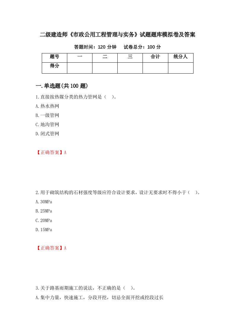 二级建造师市政公用工程管理与实务试题题库模拟卷及答案第63期