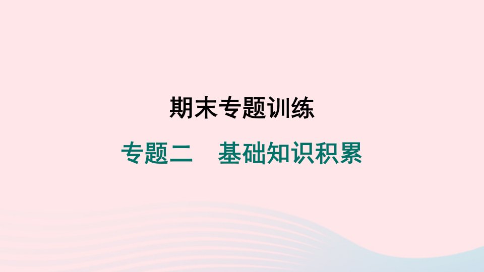 安徽专版2024春七年级语文下册专题二基础知识积累作业课件新人教版作业课件新人教版