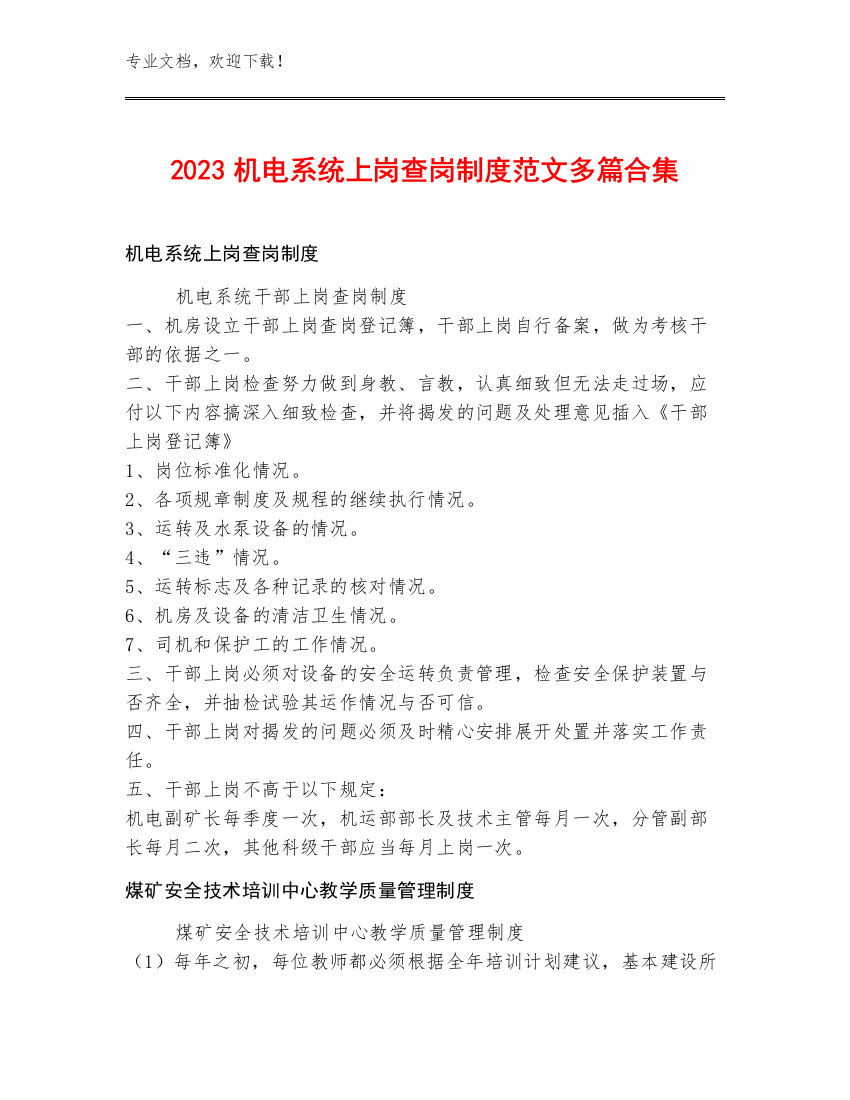 2023机电系统上岗查岗制度范文多篇合集