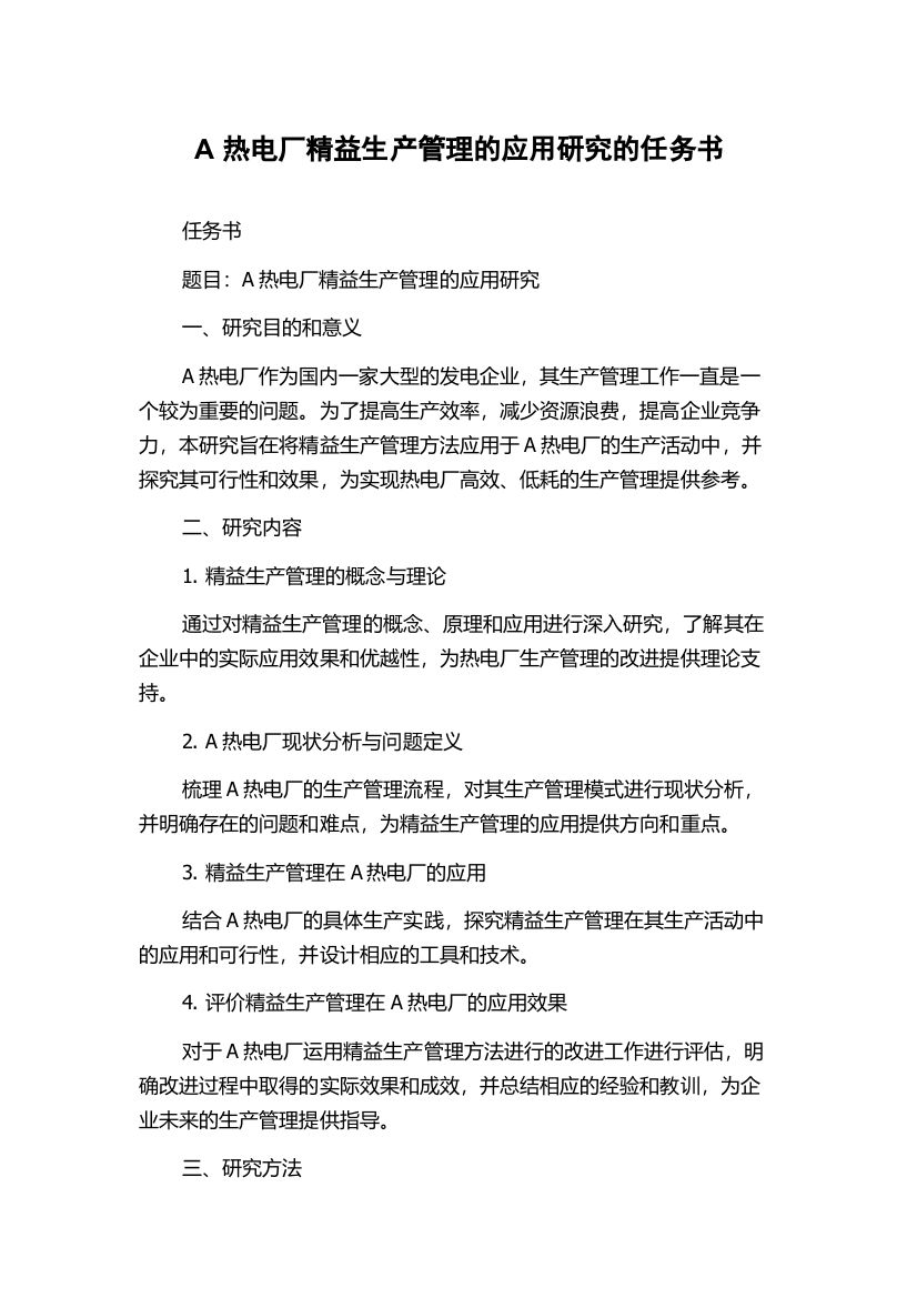 A热电厂精益生产管理的应用研究的任务书