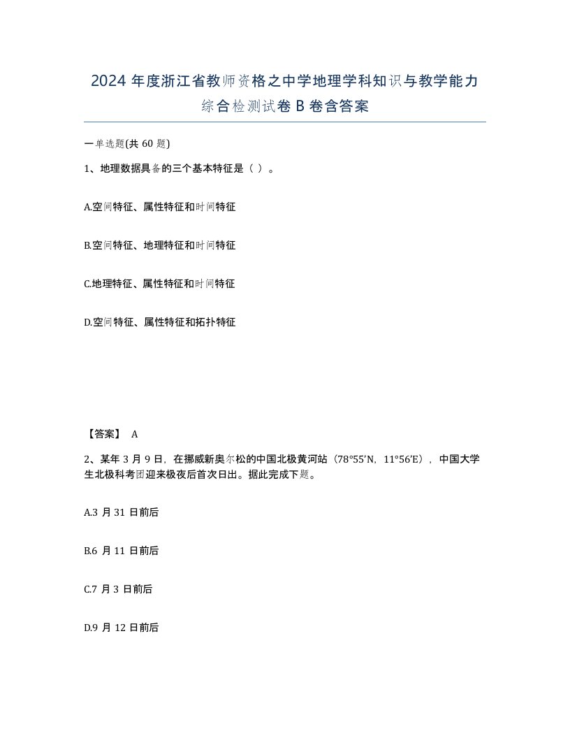 2024年度浙江省教师资格之中学地理学科知识与教学能力综合检测试卷B卷含答案