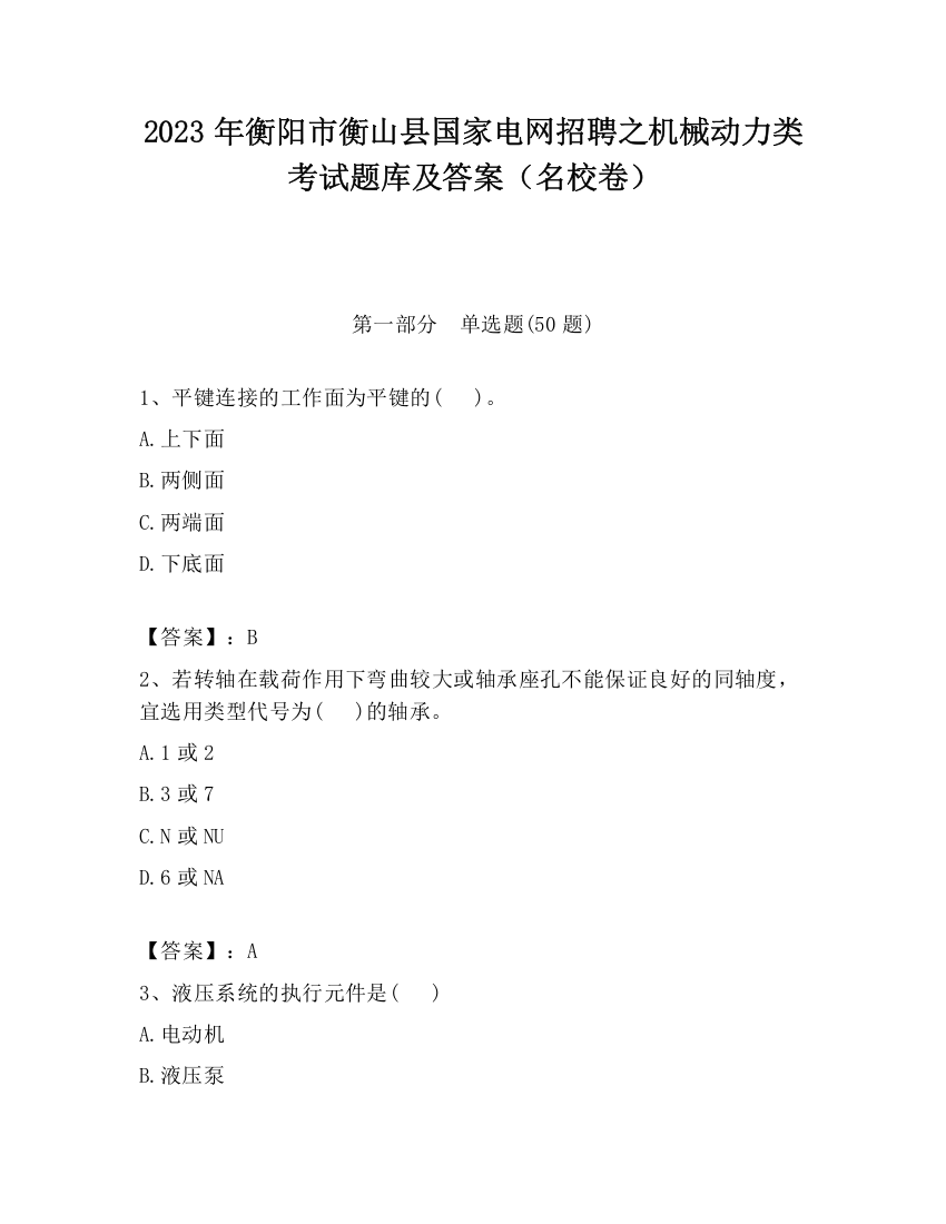 2023年衡阳市衡山县国家电网招聘之机械动力类考试题库及答案（名校卷）