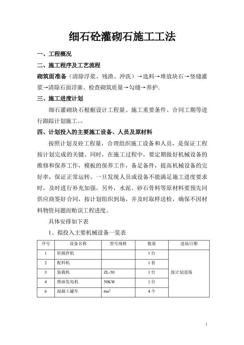 细石砼灌砌石施工工法