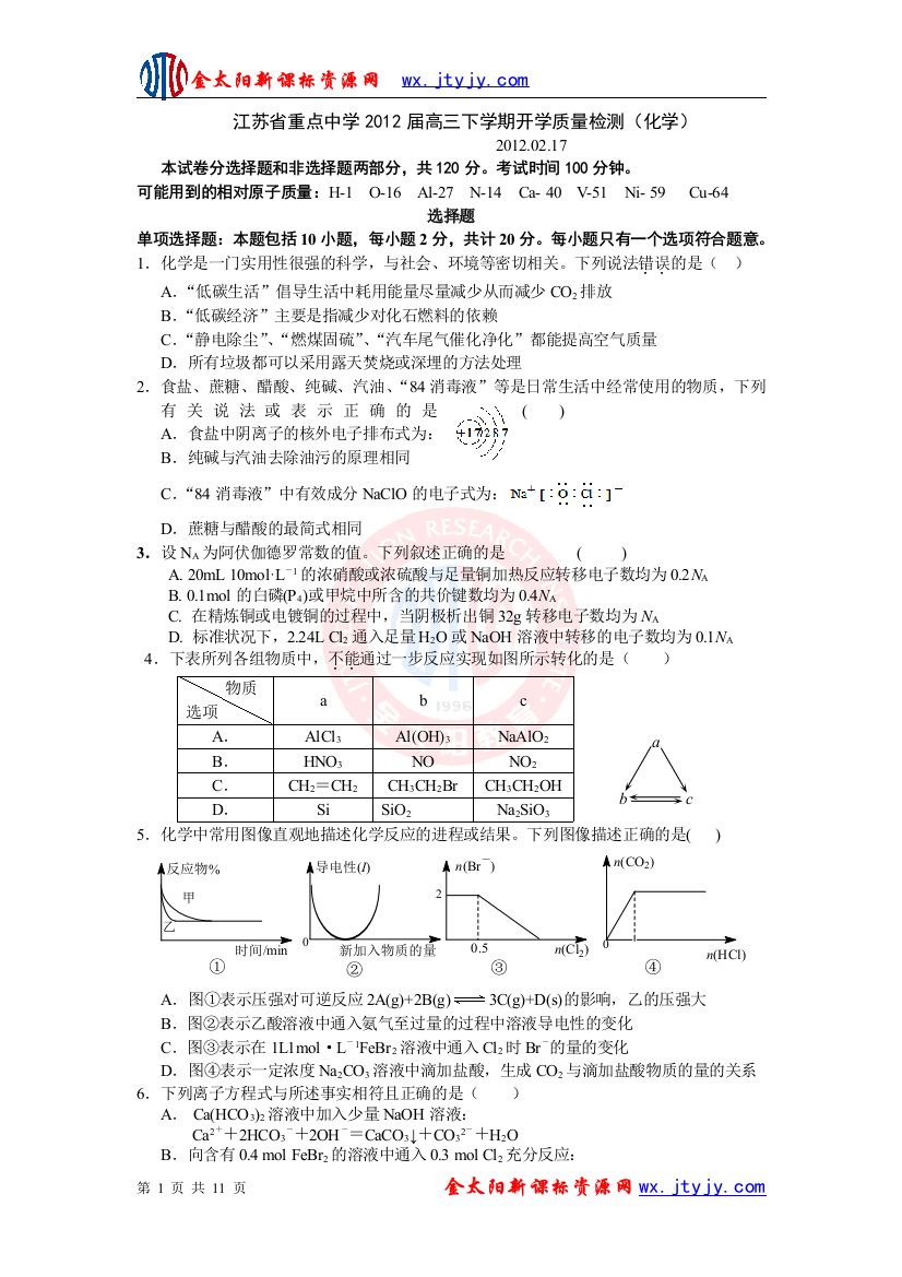 江苏省重点中学2012届高三下学期开学质量检测(化学)