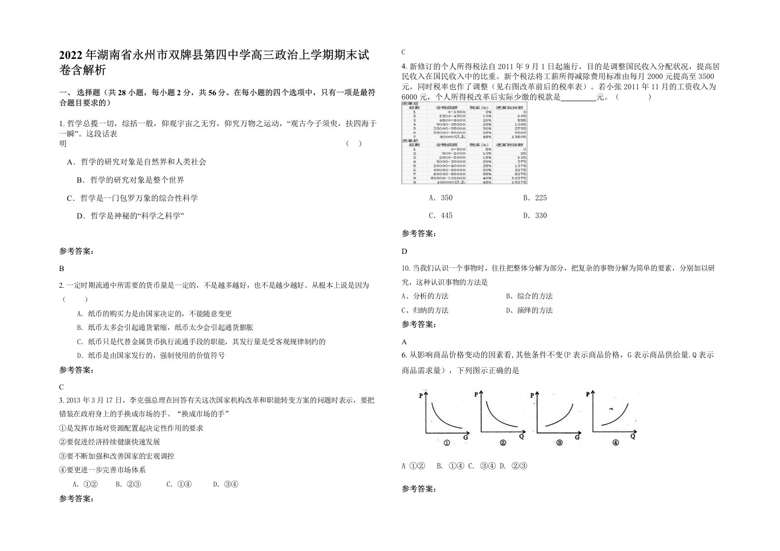 2022年湖南省永州市双牌县第四中学高三政治上学期期末试卷含解析