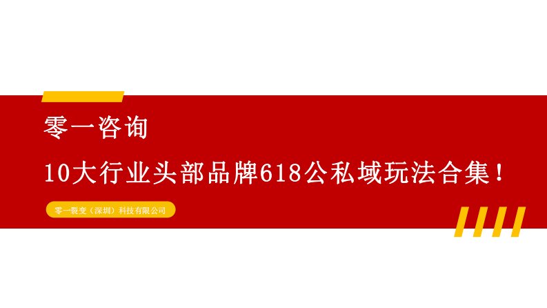 10大行业头部品牌618公私域玩法合集