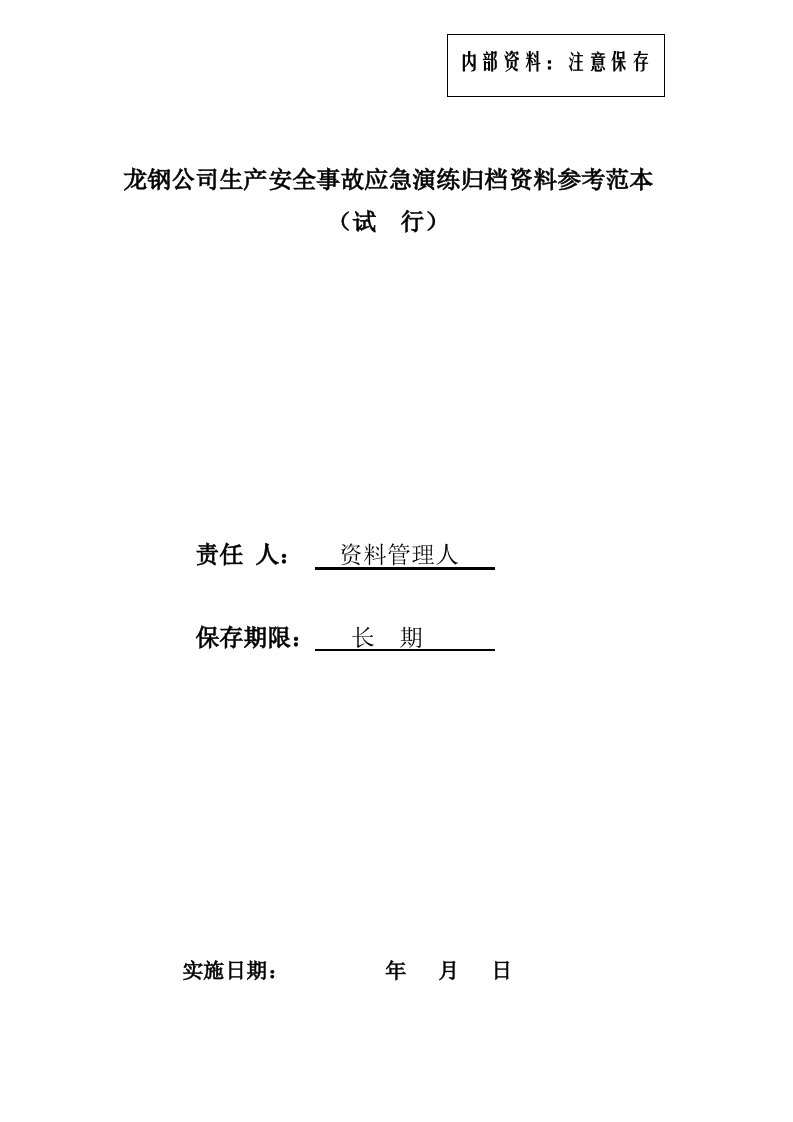 生产安全事故应急演练归档资料参考范本