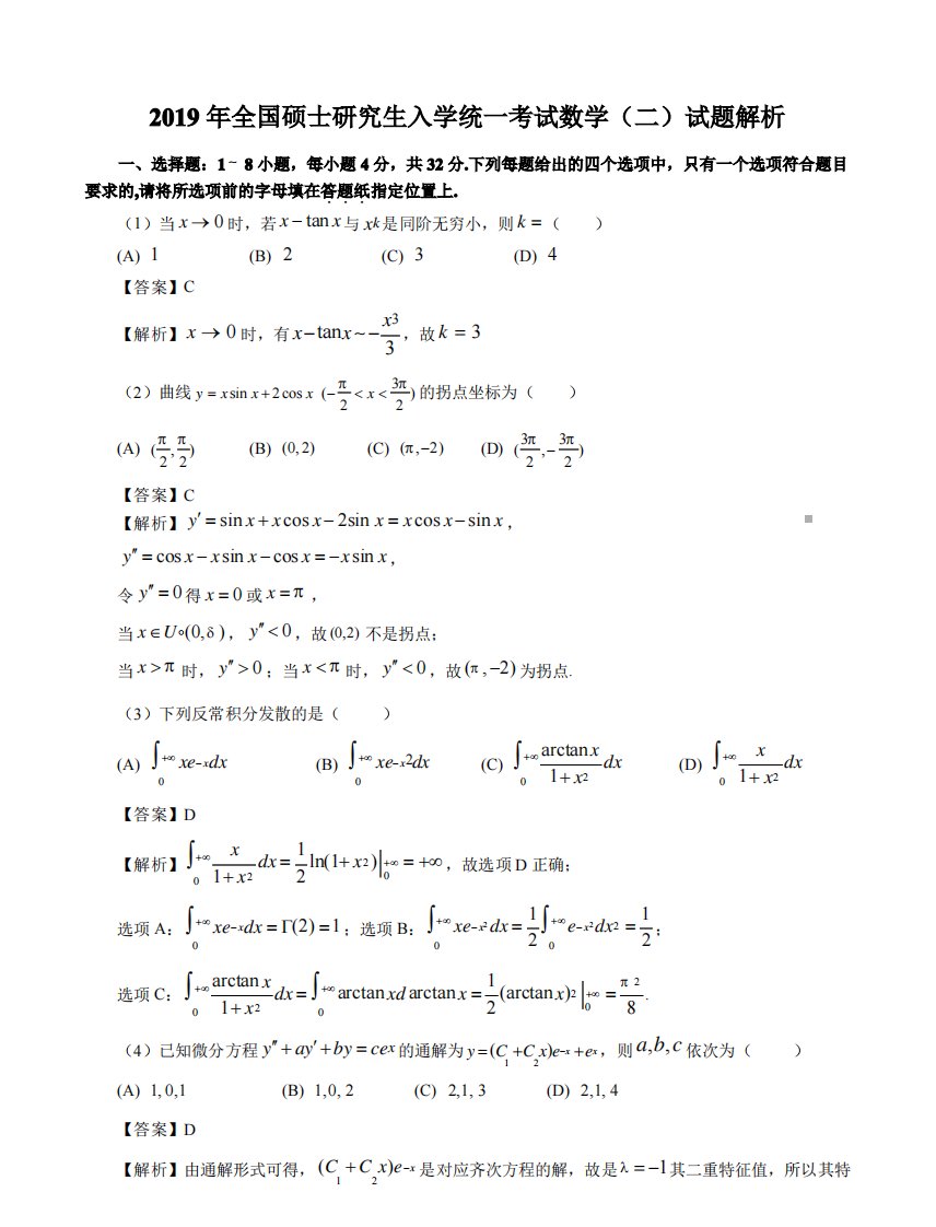 2019考研数学二答案真题解析