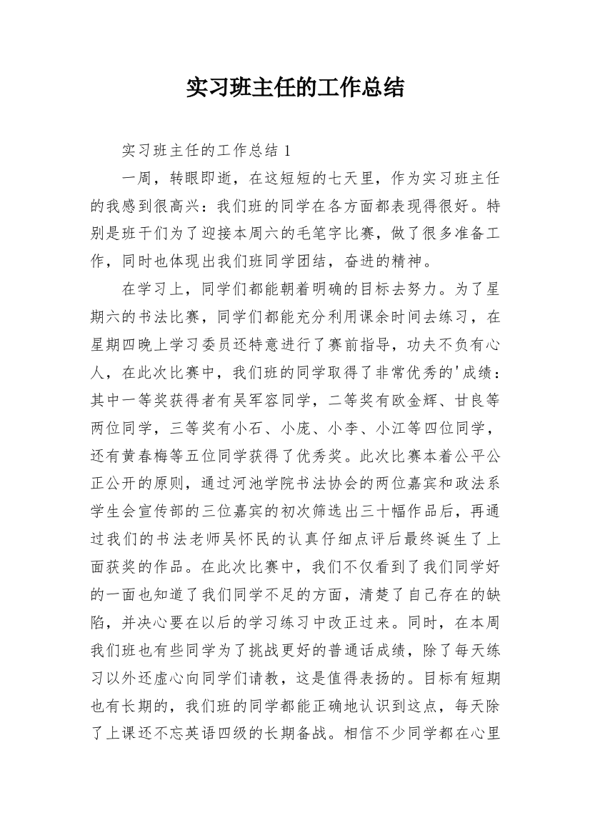 实习班主任的工作总结_1