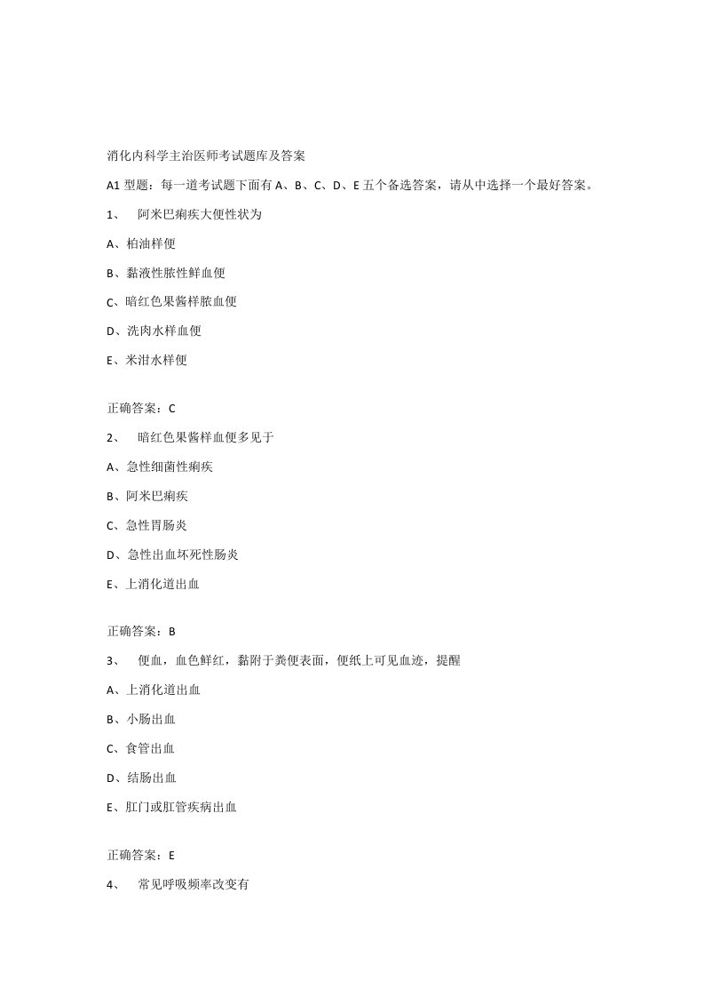 2021年消化内科学主治医师考试题1库及答案