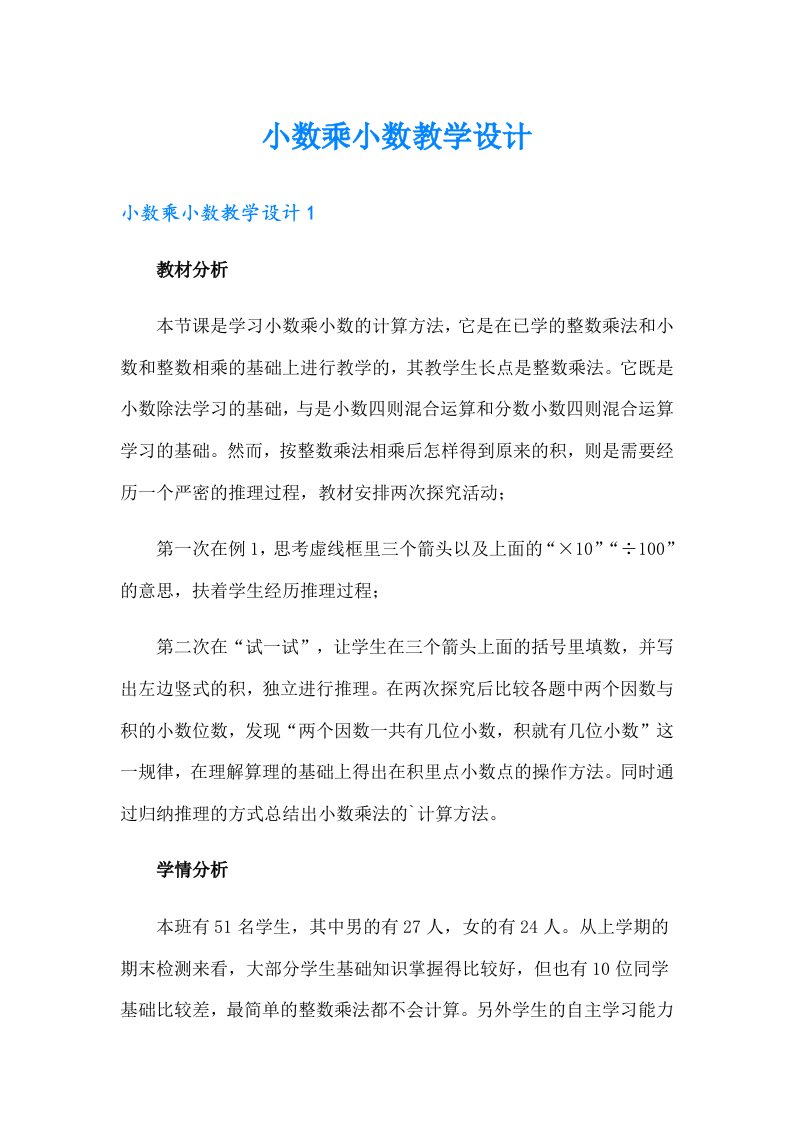 小数乘小数教学设计