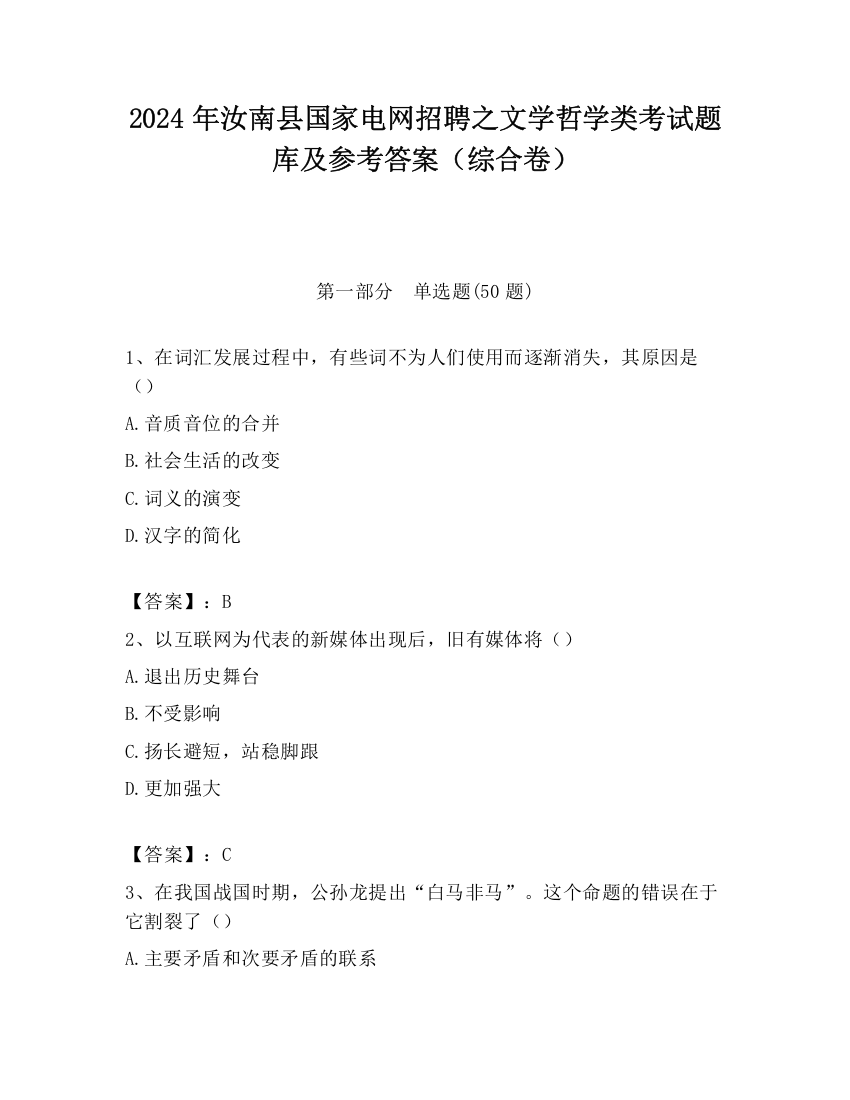 2024年汝南县国家电网招聘之文学哲学类考试题库及参考答案（综合卷）