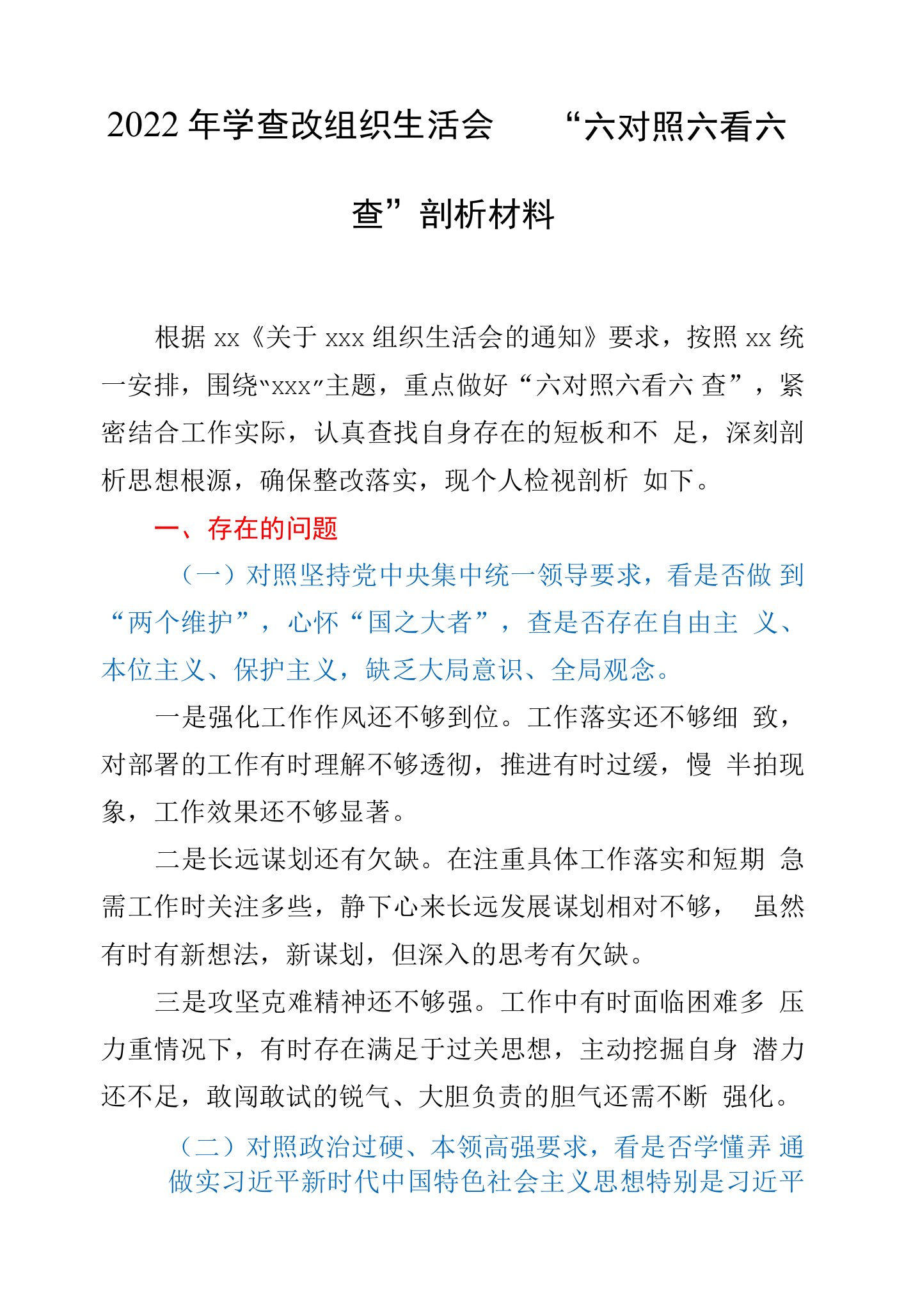 2022年学查改组织生活会“六对照六看六查”剖析材料