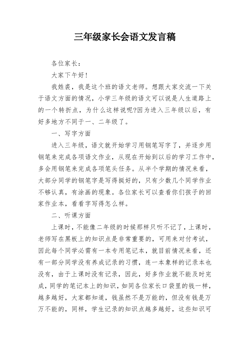 三年级家长会语文发言稿