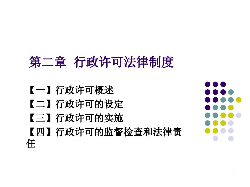 行政许可法课件