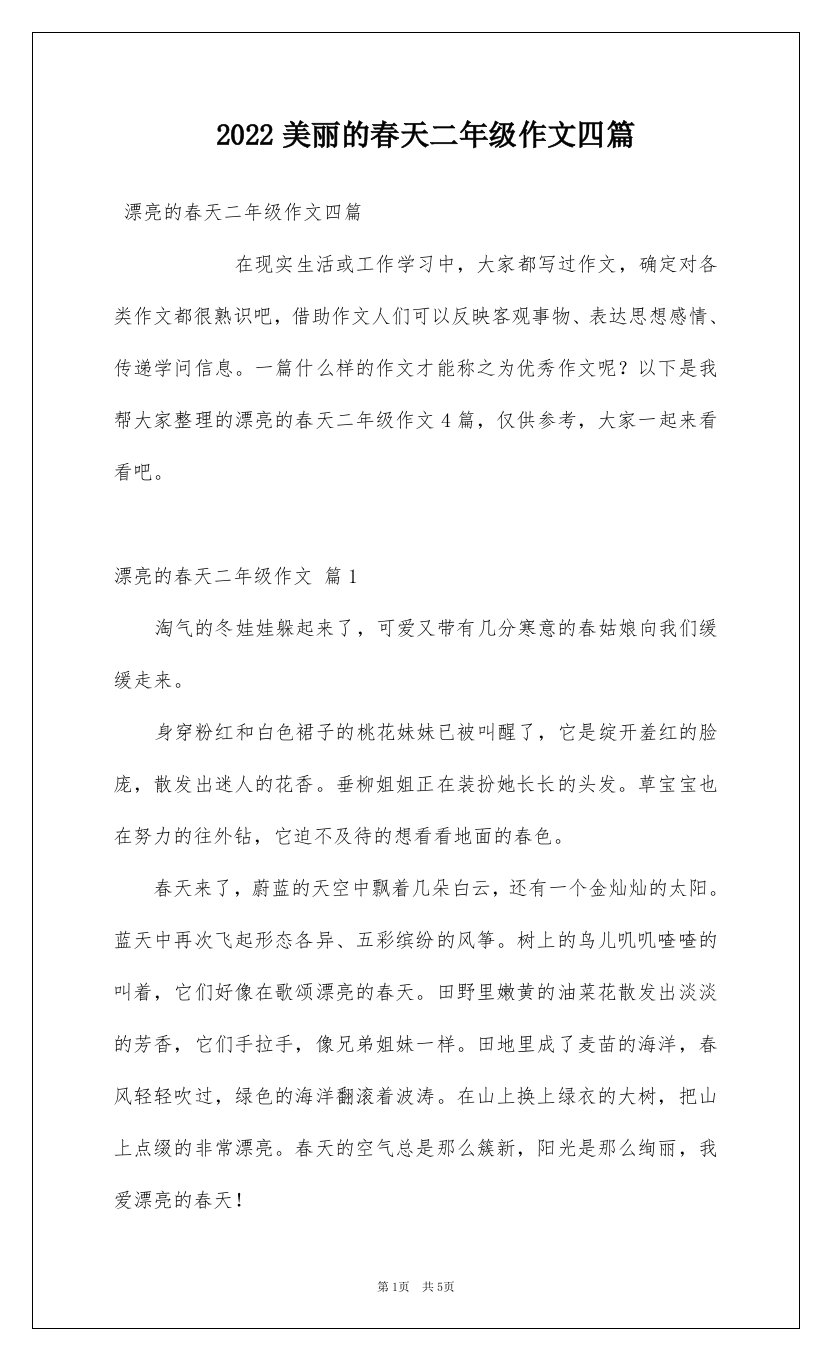 2022美丽的春天二年级作文四篇