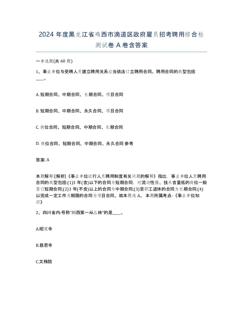 2024年度黑龙江省鸡西市滴道区政府雇员招考聘用综合检测试卷A卷含答案