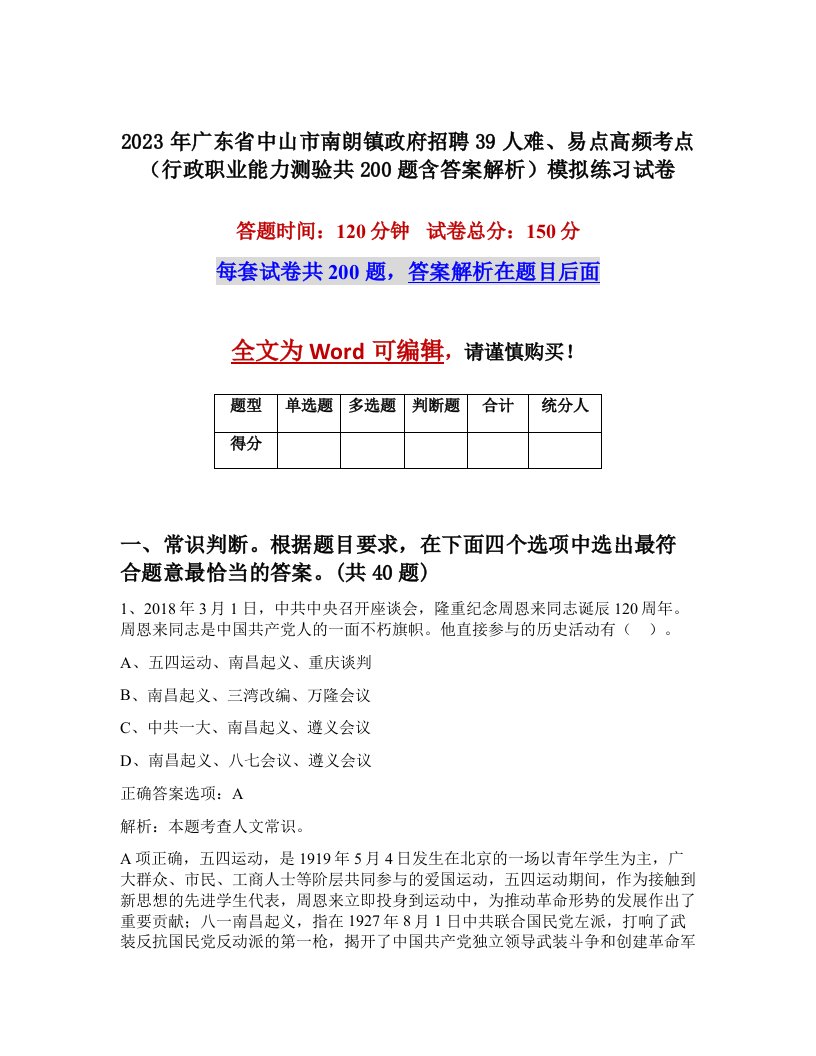 2023年广东省中山市南朗镇政府招聘39人难易点高频考点行政职业能力测验共200题含答案解析模拟练习试卷