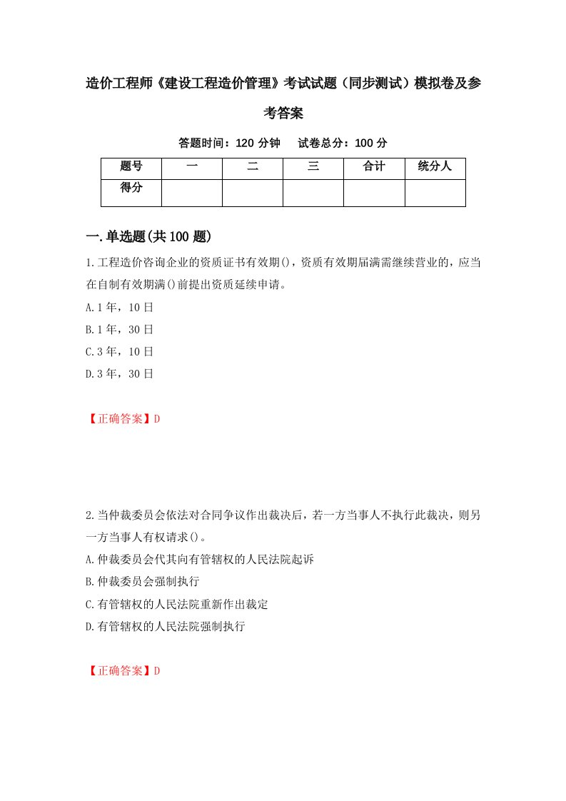 造价工程师建设工程造价管理考试试题同步测试模拟卷及参考答案57