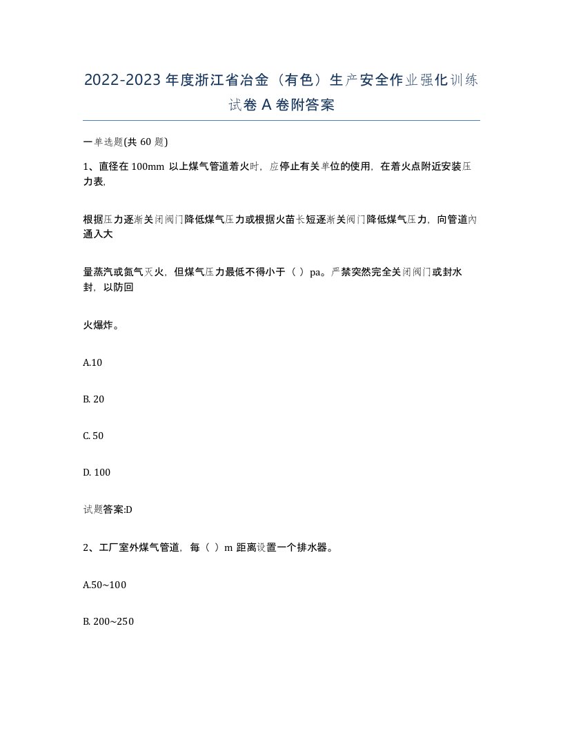 20222023年度浙江省冶金有色生产安全作业强化训练试卷A卷附答案