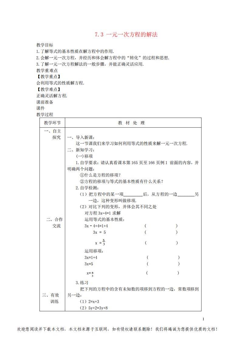 七年级数学上册第7章一元一次方程7-3一元一次方程的解法教案新版青岛版