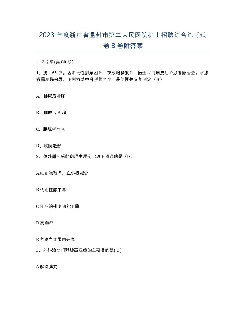 2023年度浙江省温州市第二人民医院护士招聘综合练习试卷B卷附答案