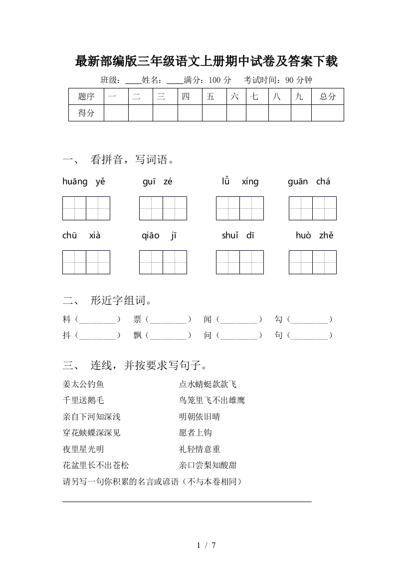 最新部编版三年级语文上册期中试卷及答案下载